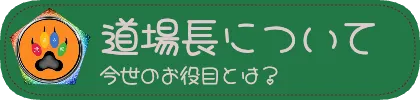 道場長について　今世のお役目とは？